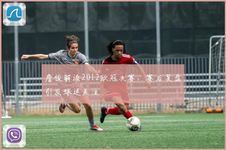 詹俊解读2012欧冠决赛，赛后复盘引发球迷关注