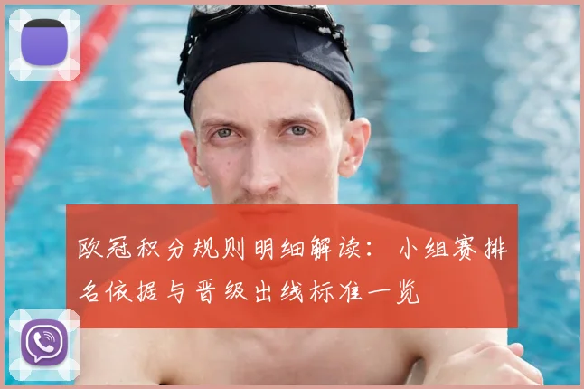 欧冠积分规则明细解读：小组赛排名依据与晋级出线标准一览