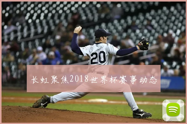 长虹聚焦2018世界杯赛事动态