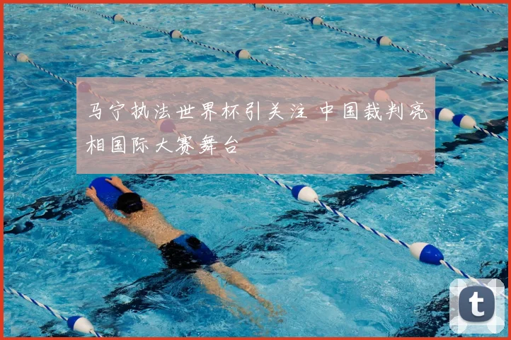 马宁执法世界杯引关注 中国裁判亮相国际大赛舞台