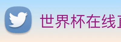 世界杯在线直播入口 Logo